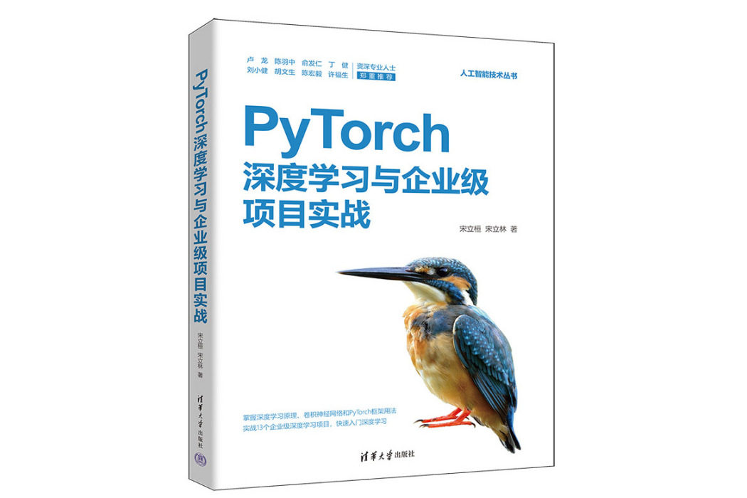 PyTorch深度學習與企業級項目實戰