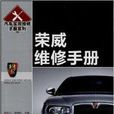 汽車實用維修手冊系列：榮威維修手冊