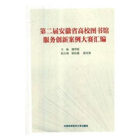 第二屆安徽省高校圖書館服務創新大賽案例彙編