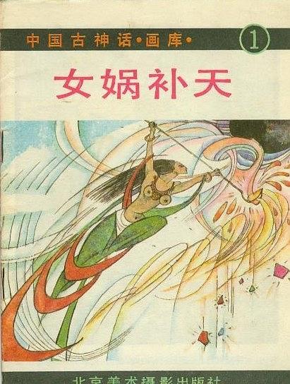 女媧補天(1989年北京美術攝影出版社出版的圖書)