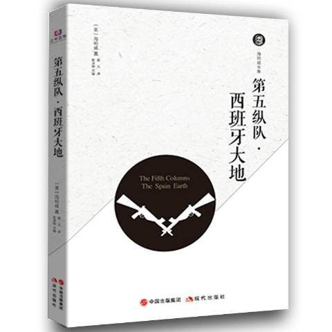 第五縱隊：西班牙大地(2018年現代出版社出版的圖書)