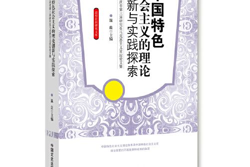 中國特色社會主義的理論創新與實踐探索