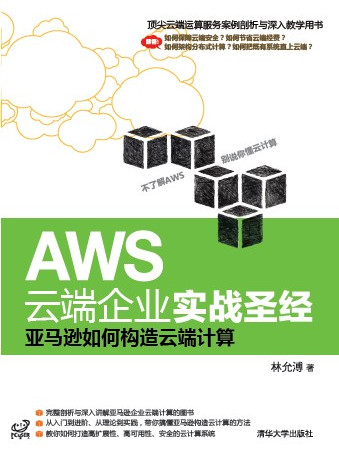 AWS雲端企業實戰聖經：亞馬遜如何構造雲端計算