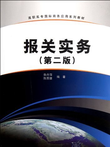 高職高專國際商務套用系列教材：報關實務