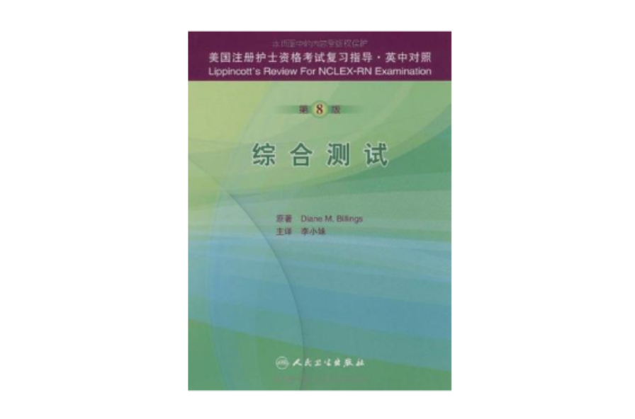 美國註冊護士資格考試複習指導·綜合測試（英中對照）