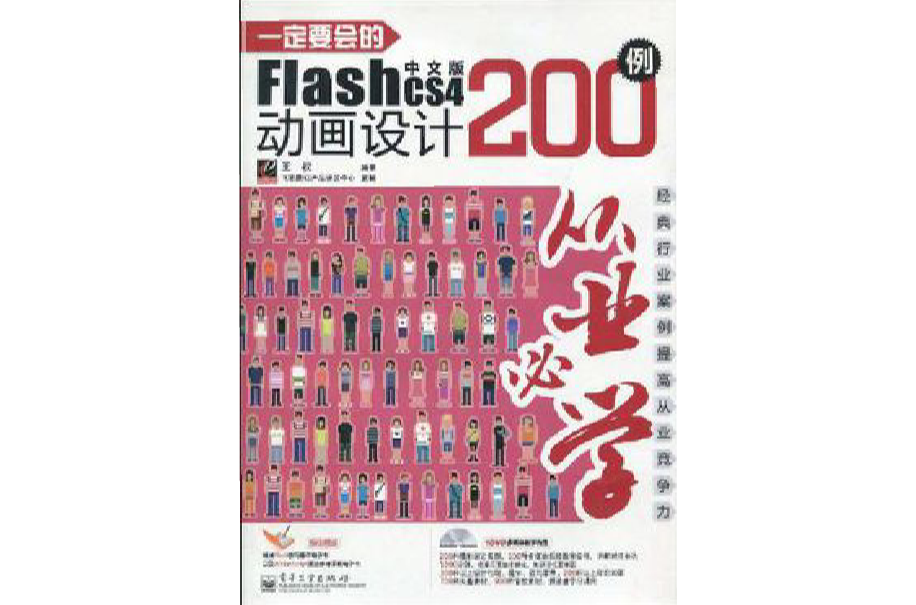 一定要會的Flash CS4中文版動畫設計200例