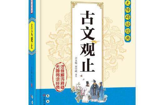 無障礙讀經典 .古文觀止