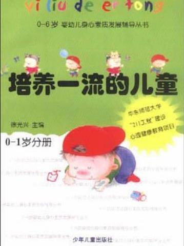 培養一流的兒童--0-1歲分冊