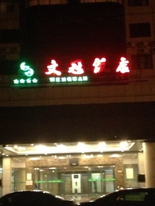 承德錦江文冠飯店