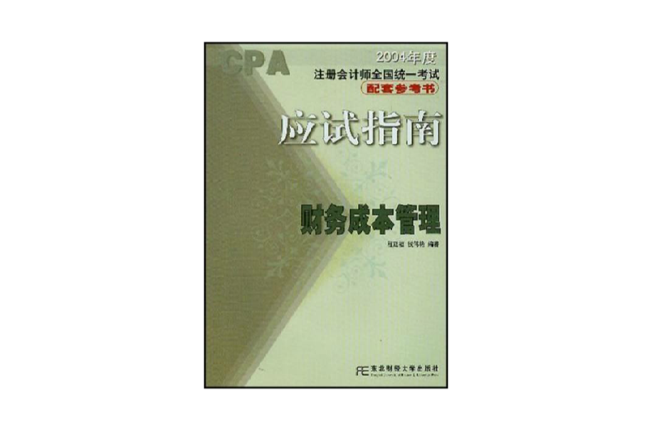 應試指南：財務成本管理 （平裝）