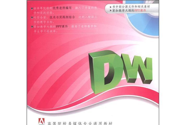 高等院校多媒體專業通用教材：中文版Adobe Dreamweaver教程