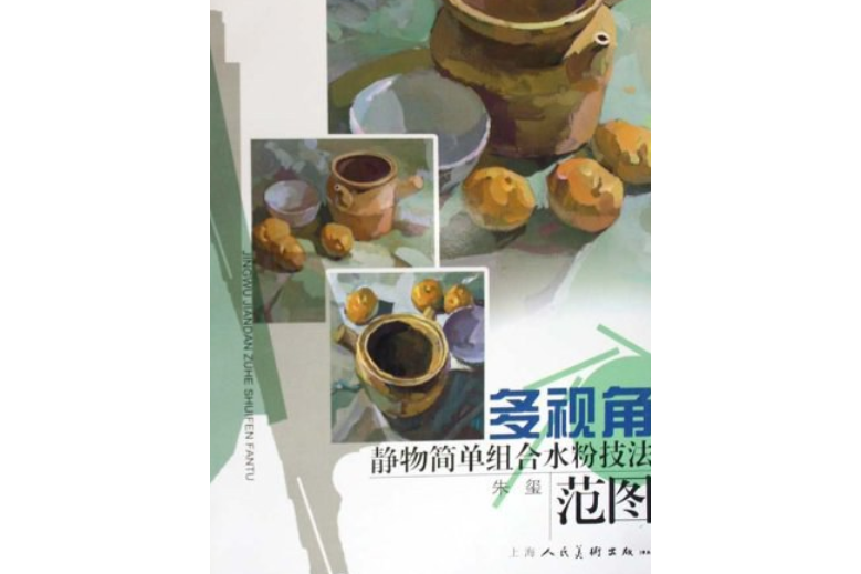 多視角靜物簡單組合水粉技法范圖(2007年上海人民美術出版社出版的圖書)