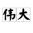 偉大(漢語詞語)