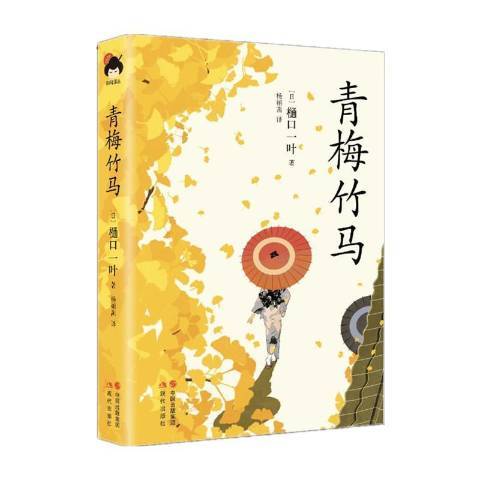 青梅竹馬(2019年現代出版社出版的圖書)