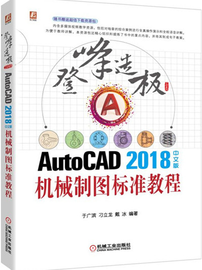 AutoCAD2018中文版機械製圖標準教程