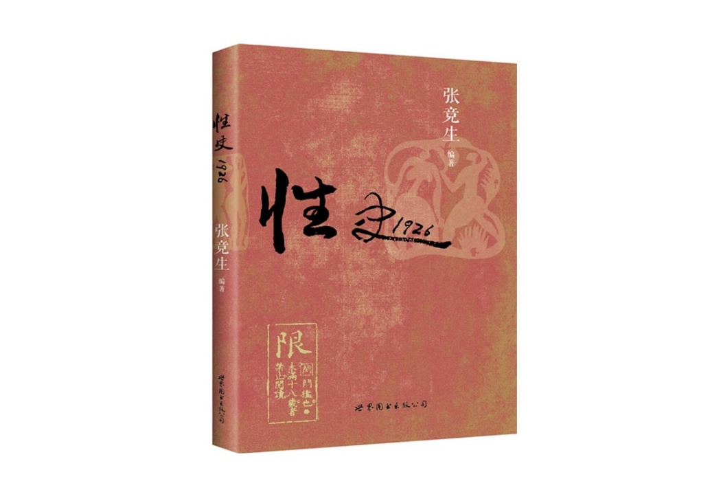 性史(1926年世界圖書出版公司出版的圖書)