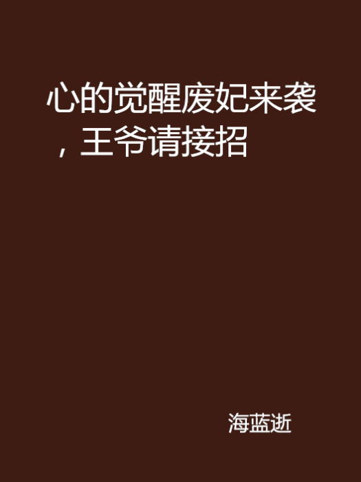 心的覺醒廢妃來襲，王爺請接招