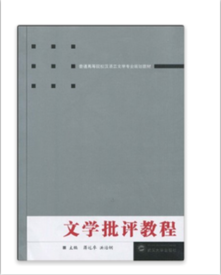 普通高等院校漢語言文學專業規劃教材·文學批評教程