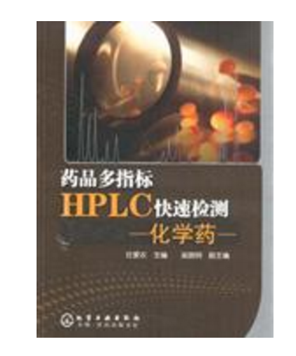 藥品多指標HPLC快速檢測——化學藥