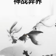 神戰異界(雲覺創作的網路小說)