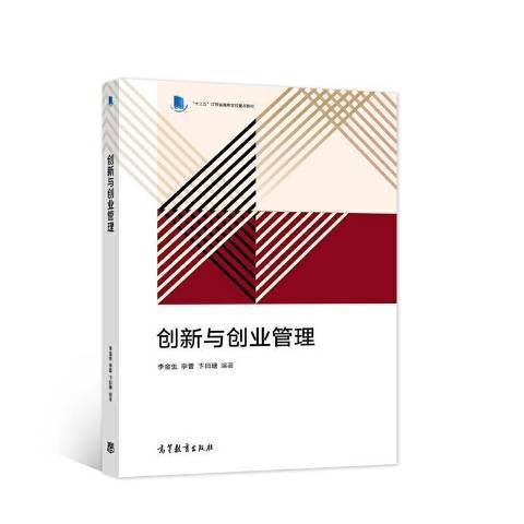 創新與創業管理(2021年高等教育出版社出版的圖書)