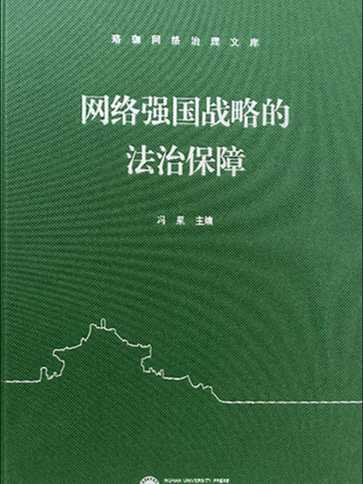 網路強國戰略的法治保障