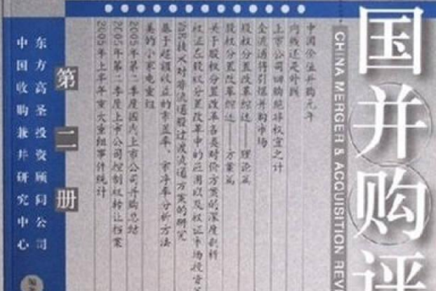 中國併購評論2005年（第二冊）