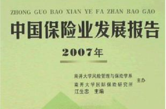 2007年中國保險業發展報告