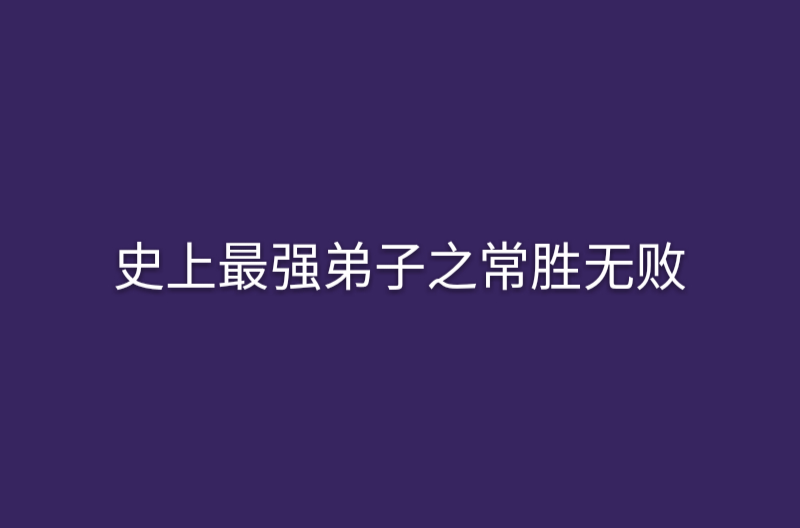 史上最強弟子之常勝無敗