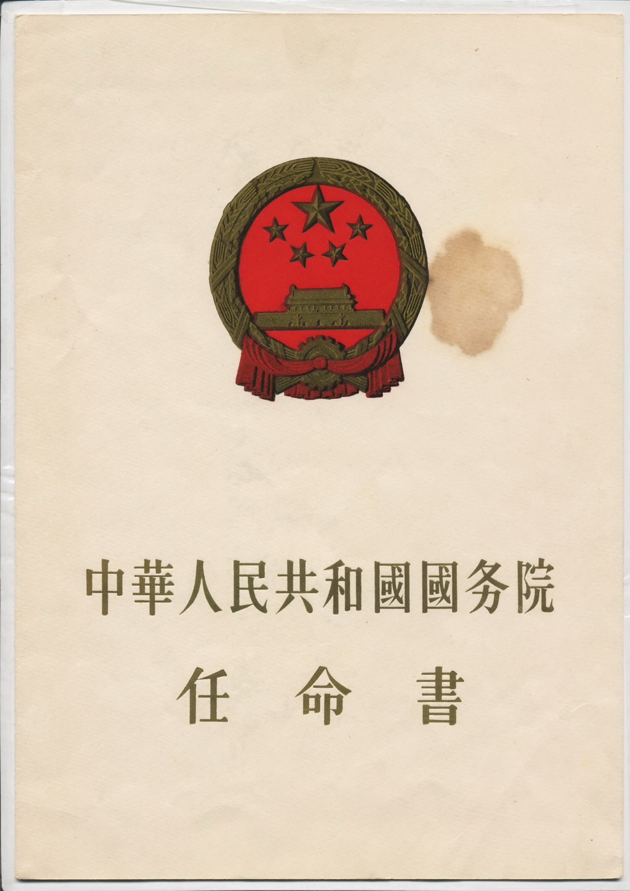 60年劉岐云為山東省計委副主任的任命書1