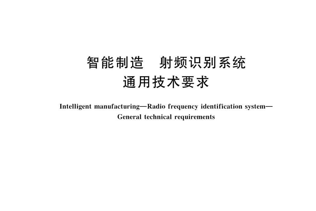 智慧型製造—射頻識別系統—通用技術要求