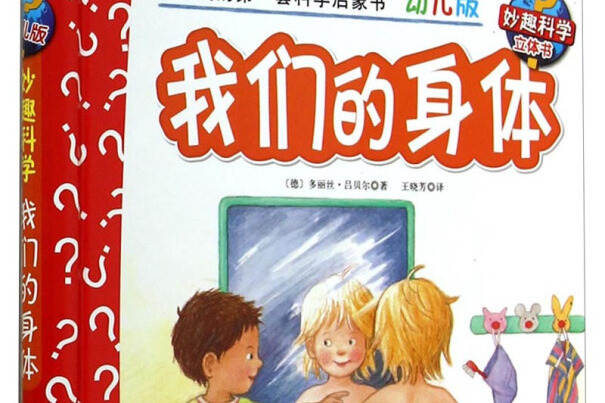 妙趣科學立體翻翻書（幼兒版）38：我們的身體