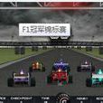 F1冠軍錦標賽