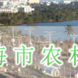 瓊海市農林局