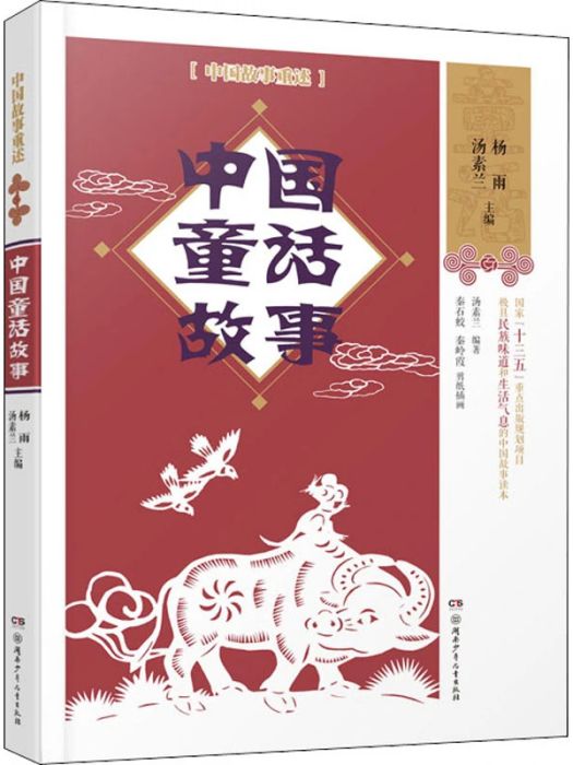 中國童話故事(2020年湖南少年兒童出版社出版的圖書)