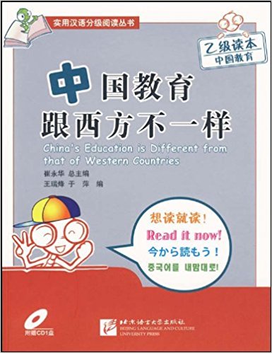 中國教育跟西方不一樣：乙級讀本·中國教育