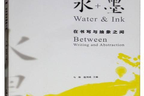 水+墨：在書寫與抽象之間