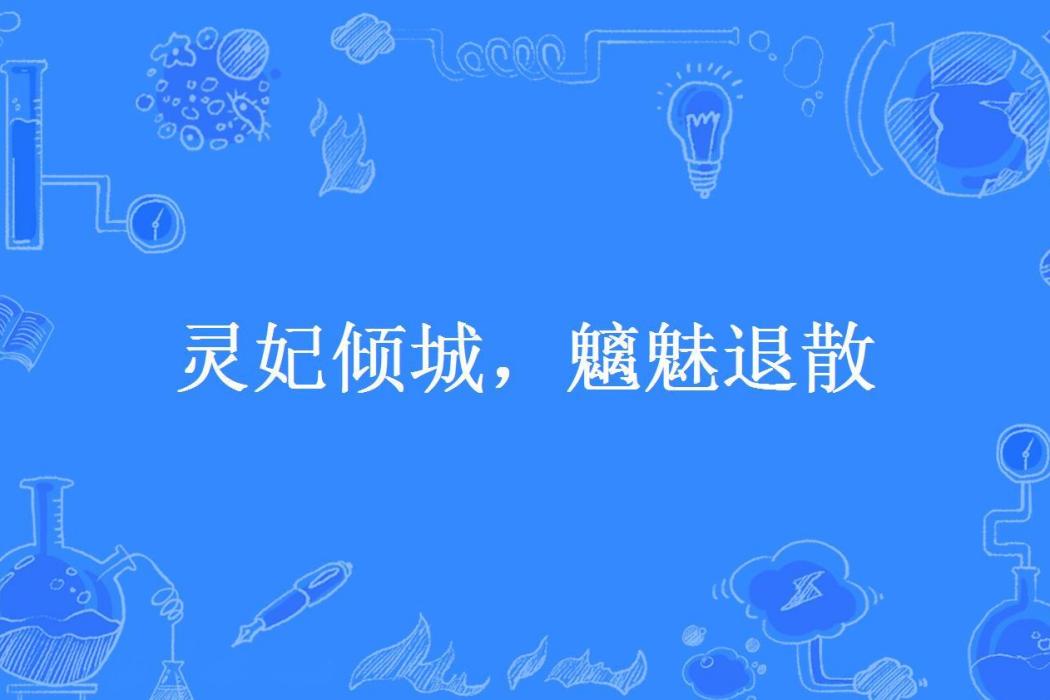 靈妃傾城，魑魅退散(心上你所著小說)