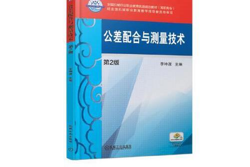 公差配合與測量技術第2版(2021年機械工業出版社出版的圖書)