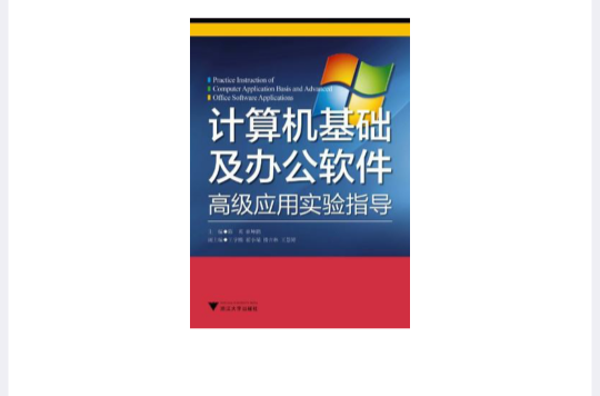 計算機基礎及辦公軟體高級套用實驗指導