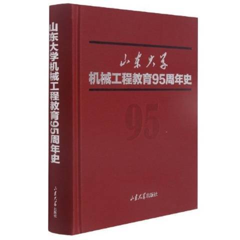 山東大學機械工程教育95周年史