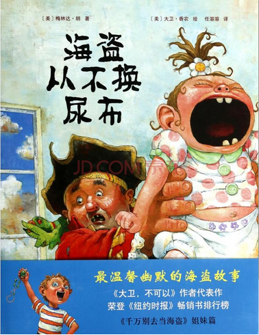 海盜從不換尿布(2010年南海出版社出版的圖書)