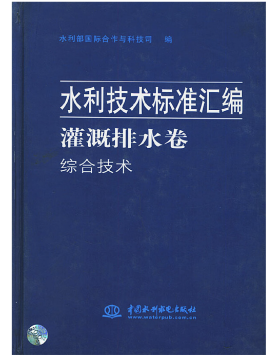 水利技術標準彙編灌溉排水卷綜合技術