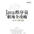Java程式設計師職場全攻略：從小工到專家(Java程式設計師職場全攻略)