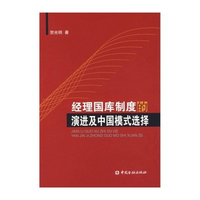 經理國庫制度的演進及中國模式選擇