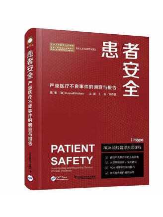 患者安全：嚴重醫療不良事件的調查與報告