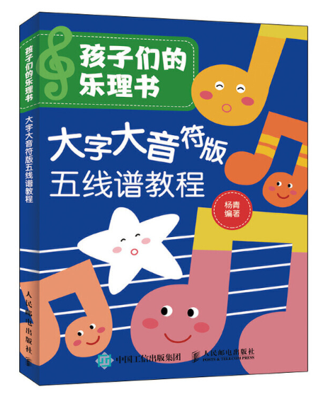 孩子們的樂理書：大字大音符版五線譜教程