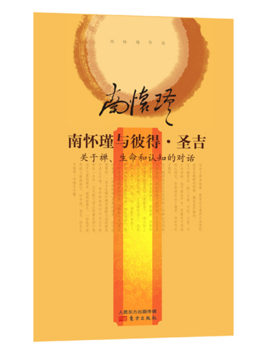 南懷瑾作品集2 南懷瑾與彼得·聖吉（精裝版）