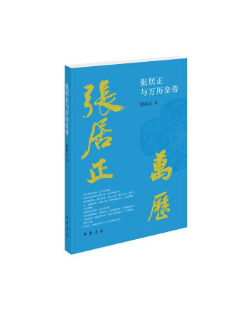 張居正與萬曆皇帝(2022年中華書局出版的圖書)