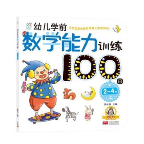 幼兒學前數學能力訓練100圖上：2-4歲